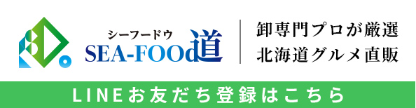 シーフードウ LINEお友だち登録はこちら