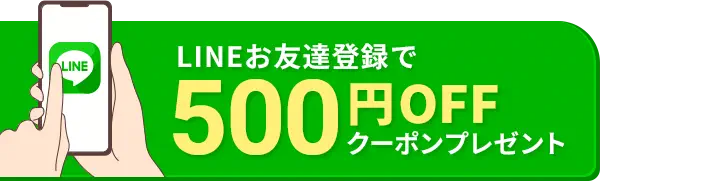 LINEお友達登録で500円OFFクーポンプレゼント
