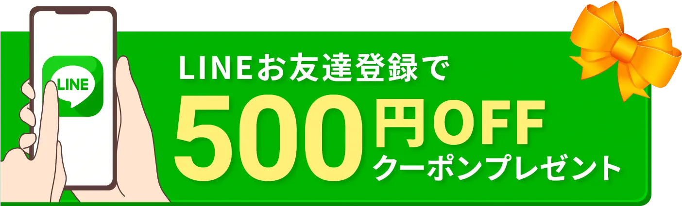 LINEお友達登録で500円OFFクーポンプレゼント