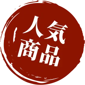人気商品