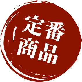 定番商品