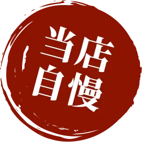 当店自慢