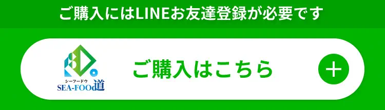 ご購入にはLINEお友達登録が必要です　ご購入はこちら