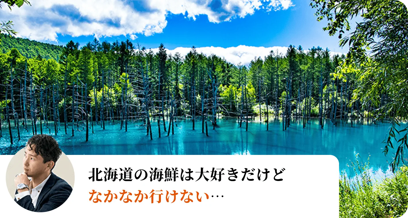 北海道の海鮮は大好きだけどなかなか行けない…