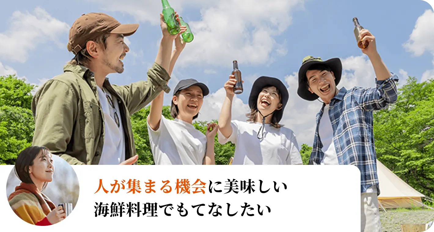 人が集まる機会に美味しい海鮮料理でもてなしたい