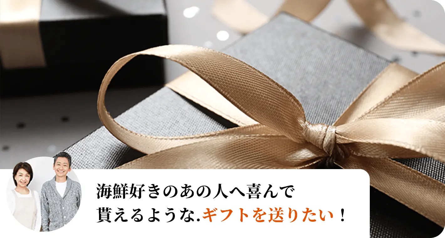 海鮮好きのあの人へ喜んで貰えるようなギフトを送りたい!