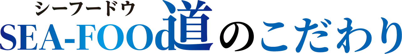 シーフードウのこだわり