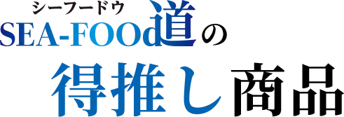 シーフードウの得推し商品