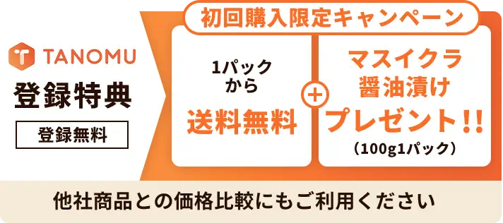 TANOMU登録特典 登録無料 初回限定 1パックから送料無料 お買い上げ合計金額から10%OFF 他社商品との価格比較にもご利用ください