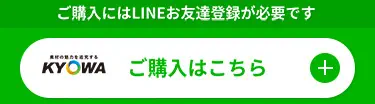 ご購入にはLINEお友達登録が必要です　ご購入はこちら