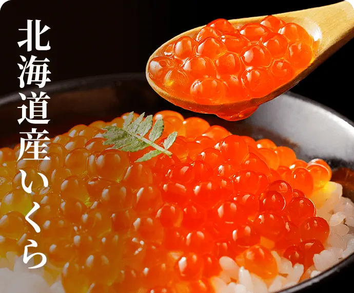 北海道産いくら