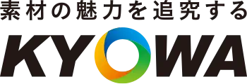 素材の魅力を追求する KYOWA