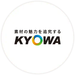 素材の魅力を追求する KYOWA