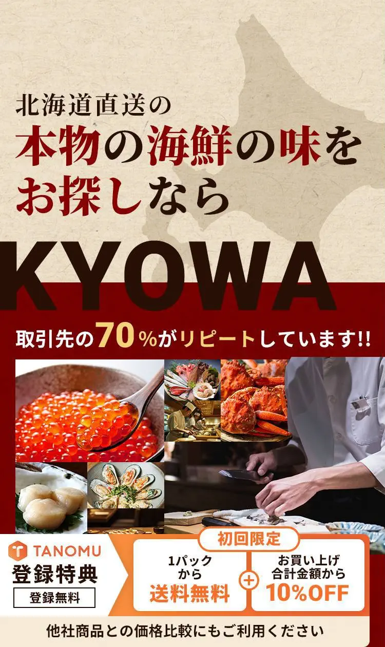 北海道直送の本物の海産の味をお探しなら KYOWA 取引先の70%がリピートしています!! TANOMU 登録特典 登録無料 初回限定 1パックから送料無料 お買い上げ合計金額から10%OFF